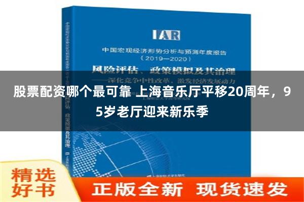 股票配资哪个最可靠 上海音乐厅平移20周年，95岁老厅迎来新乐季