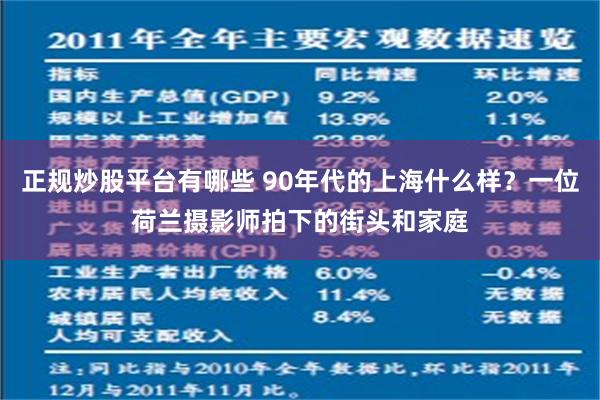 正规炒股平台有哪些 90年代的上海什么样？一位荷兰摄影师拍下的街头和家庭