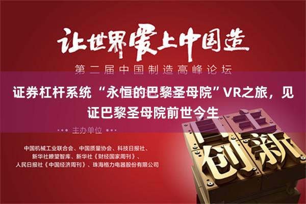 证券杠杆系统 “永恒的巴黎圣母院”VR之旅，见证巴黎圣母院前世今生