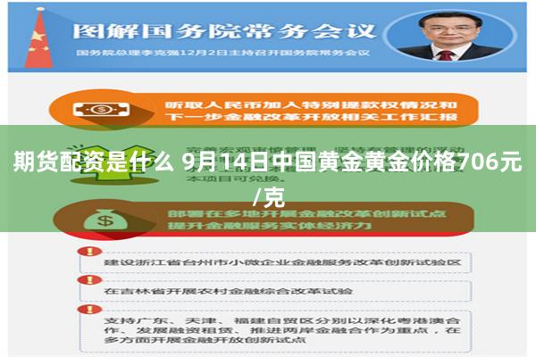 期货配资是什么 9月14日中国黄金黄金价格706元/克