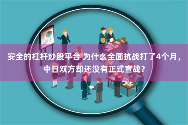 安全的杠杆炒股平台 为什么全面抗战打了4个月，中日双方却还没有正式宣战？