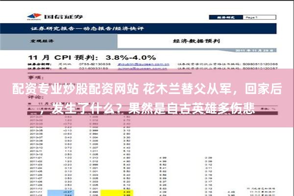 配资专业炒股配资网站 花木兰替父从军，回家后，发生了什么？果然是自古英雄多伤悲