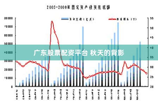 广东股票配资平台 秋天的背影