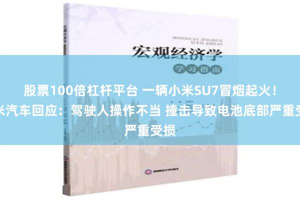 股票100倍杠杆平台 一辆小米SU7冒烟起火！小米汽车回应：驾驶人操作不当 撞击导致电池底部严重受损