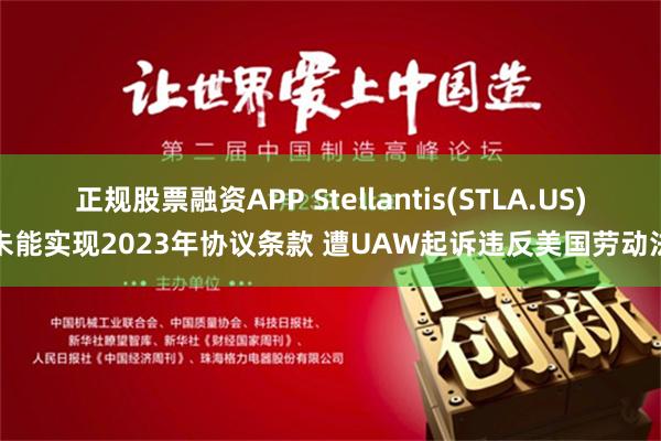 正规股票融资APP Stellantis(STLA.US)未能实现2023年协议条款 遭UAW起诉违反美国劳动法