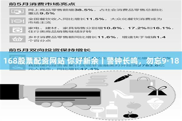 168股票配资网站 你好新余丨警钟长鸣，勿忘9·18