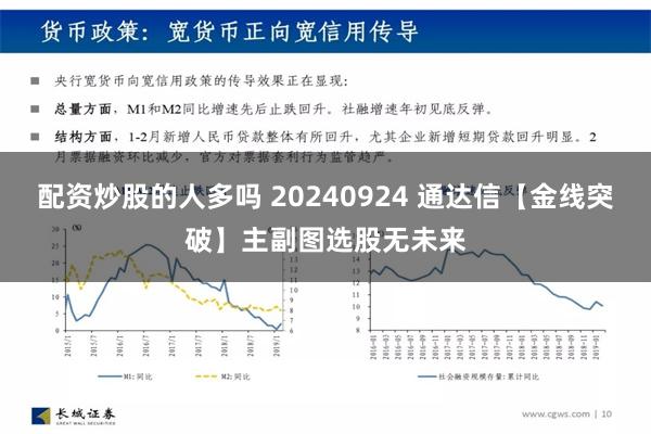 配资炒股的人多吗 20240924 通达信【金线突破】主副图选股无未来