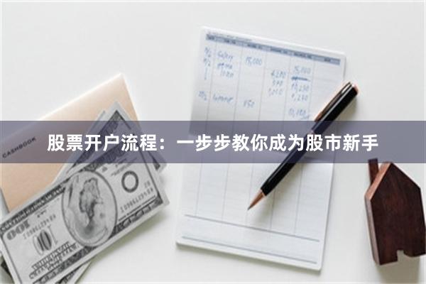 股票开户流程：一步步教你成为股市新手