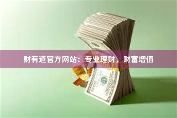 财有道官方网站：专业理财，财富增值