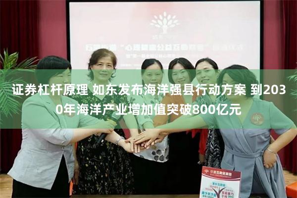 证券杠杆原理 如东发布海洋强县行动方案 到2030年海洋产业增加值突破800亿元