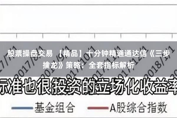 股票操盘交易 【精品】十分钟精通通达信《三步擒龙》策略：全套指标解析