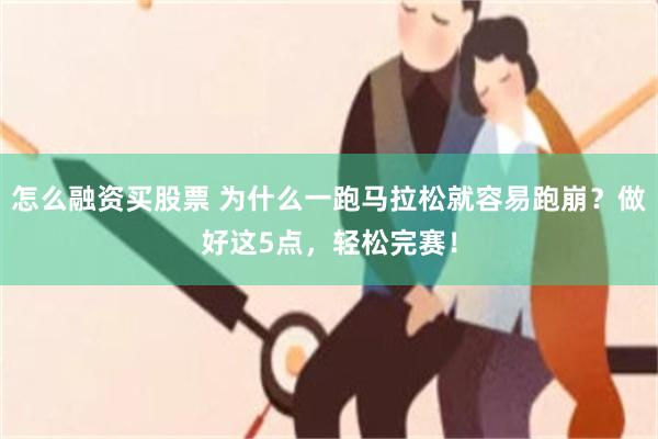 怎么融资买股票 为什么一跑马拉松就容易跑崩？做好这5点，轻松完赛！