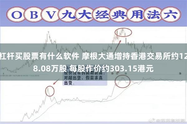 杠杆买股票有什么软件 摩根大通增持香港交易所约128.08万股 每股作价约303.15港元