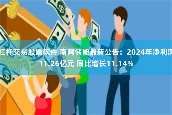 杠杆交易股票软件 南网储能最新公告：2024年净利润11.26亿元 同比增长11.14%