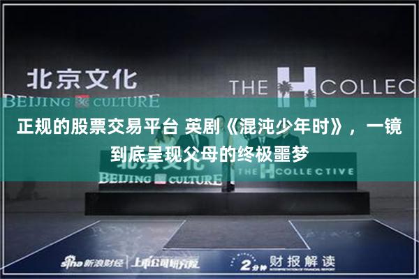 正规的股票交易平台 英剧《混沌少年时》，一镜到底呈现父母的终极噩梦