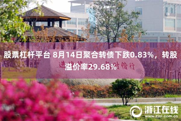 股票杠杆平台 8月14日聚合转债下跌0.83%，转股溢价率29.68%