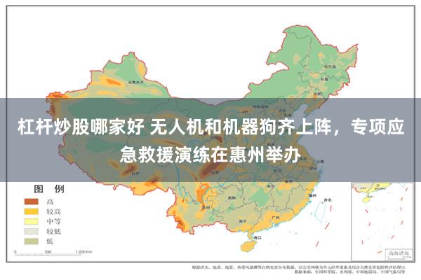 杠杆炒股哪家好 无人机和机器狗齐上阵，专项应急救援演练在惠州举办