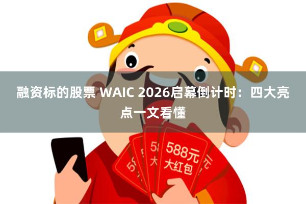 融资标的股票 WAIC 2026启幕倒计时：四大亮点一文看懂
