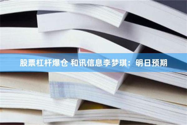 股票杠杆爆仓 和讯信息李梦琪：明日预期